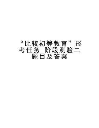 2025年比较初等教育形考任务阶段测验二题目及答案资料