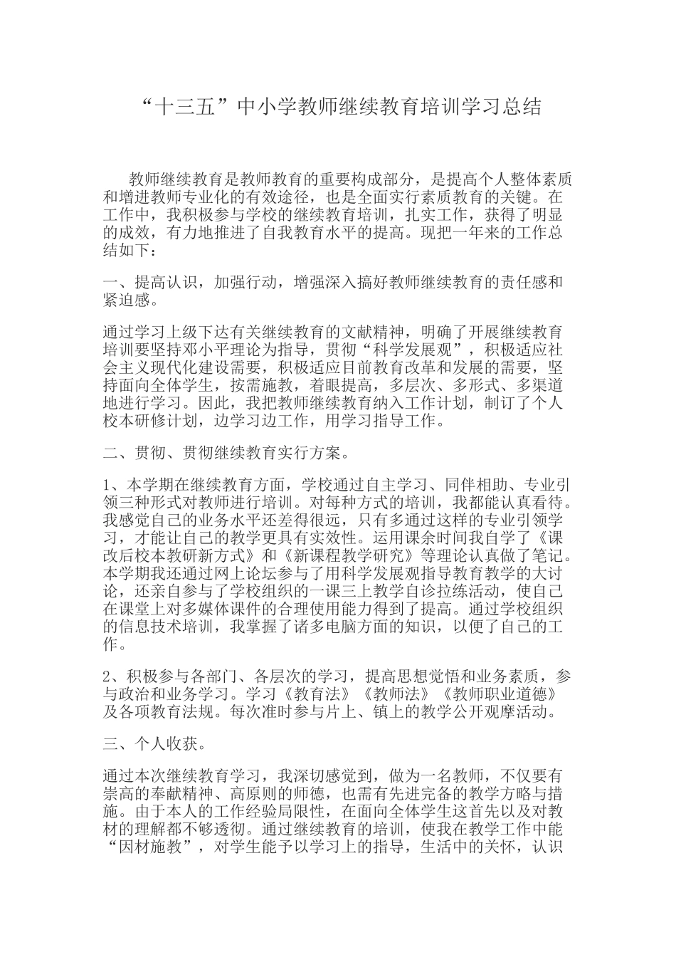 2025年十三五中小学教师继续教育培训学习总结_第1页