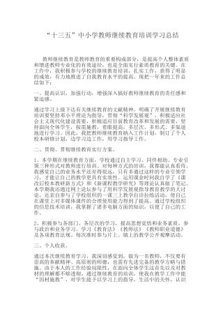 2025年十三五中小学教师继续教育培训学习总结