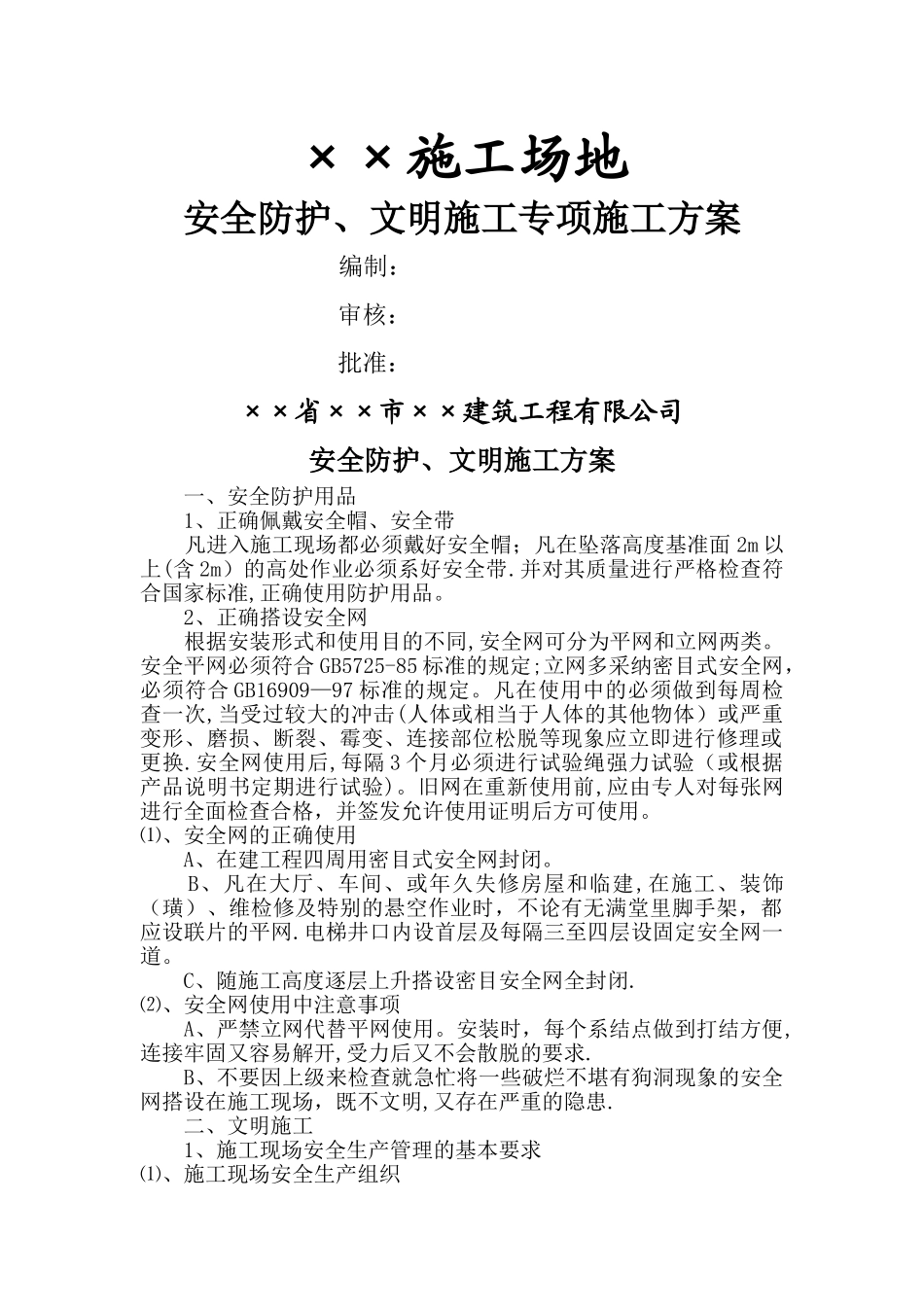 工地安全文明施工专项施工方案_第1页