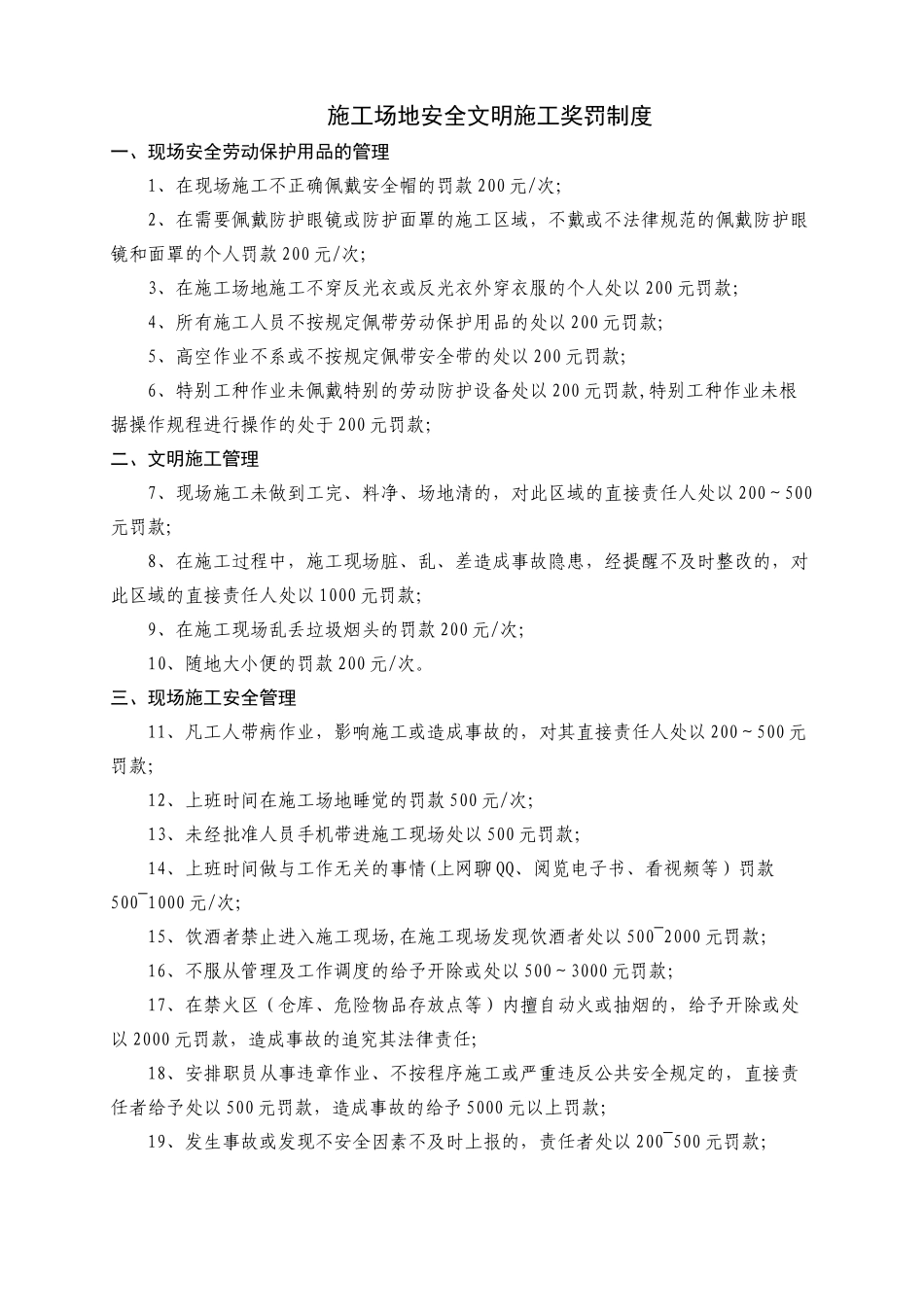 工地安全文明施工奖罚制度_第1页