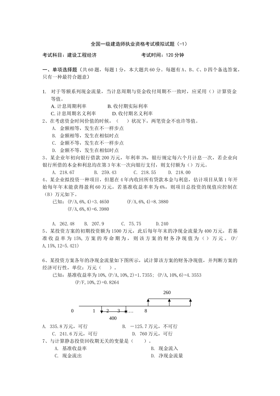 2025年一级建造师考试建设工程经济试题及答案_第1页