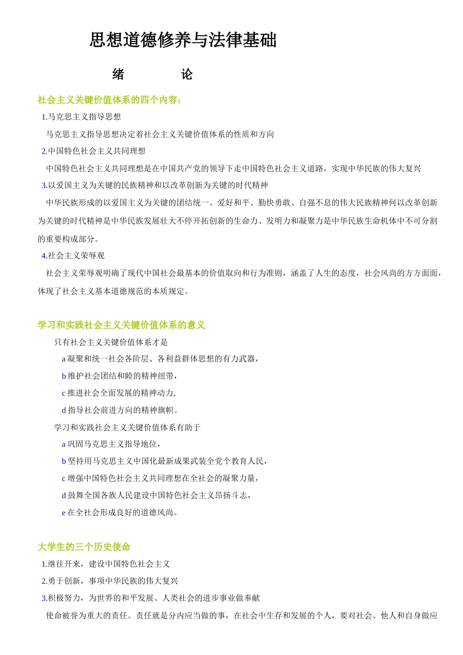 2025年思想道德修养与法律基础笔记自考专科_第1页
