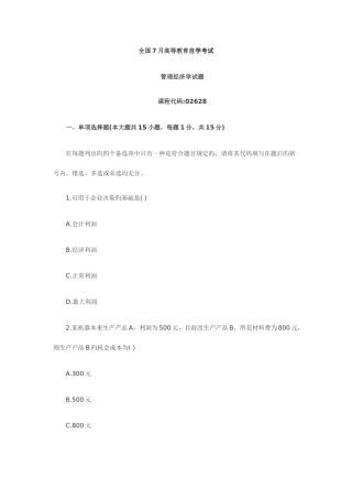 2025年高等教育自学考试管理经济学试题