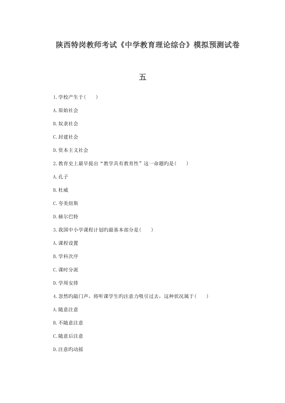 2025年陕西特岗教师考试中学教育理论综合模拟预测试卷五_第1页