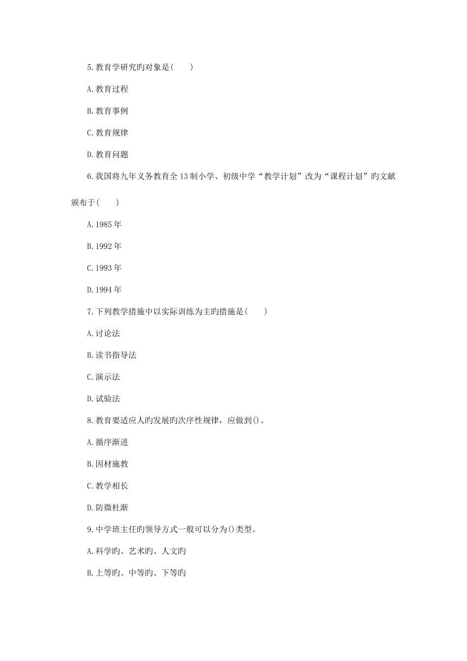 2025年陕西特岗教师考试中学教育理论综合模拟预测试卷五_第2页