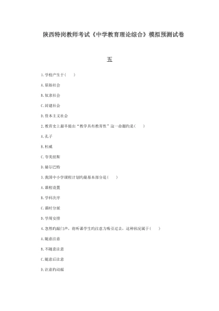 2025年陕西特岗教师考试中学教育理论综合模拟预测试卷五