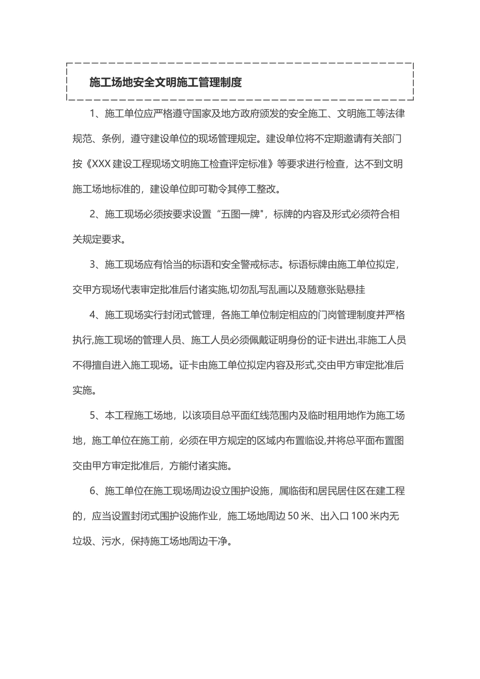 工地安全文明施工管理制度_第1页