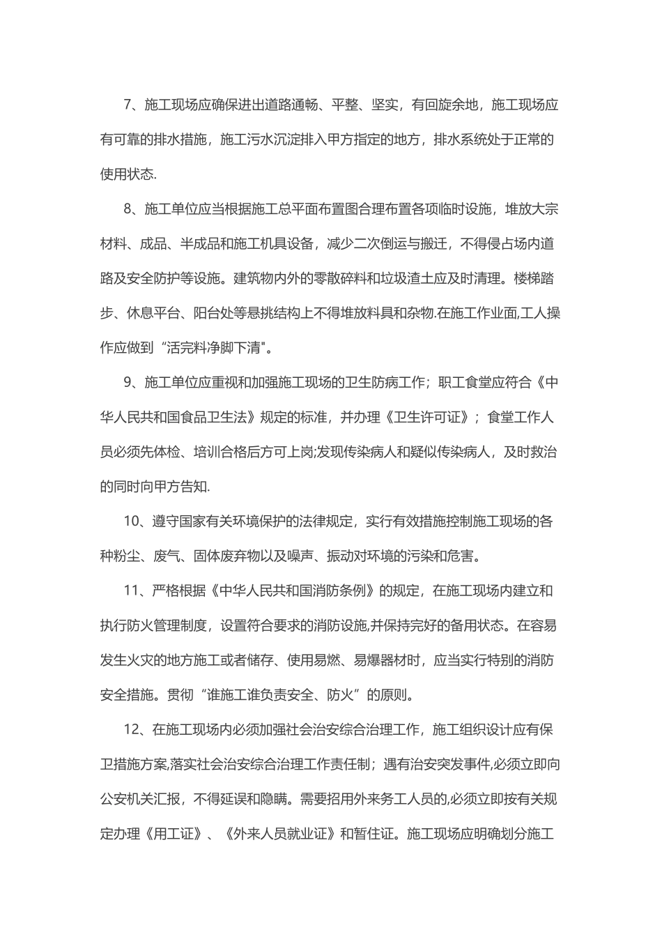 工地安全文明施工管理制度_第2页