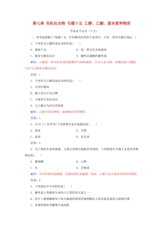 2025年高中化学复习有机化合物专题十五乙醇乙酸基本营养物质学业水平过关