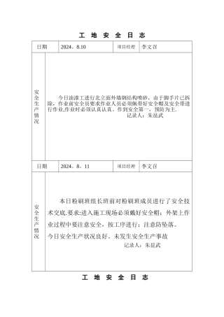 工地安全日志范例
