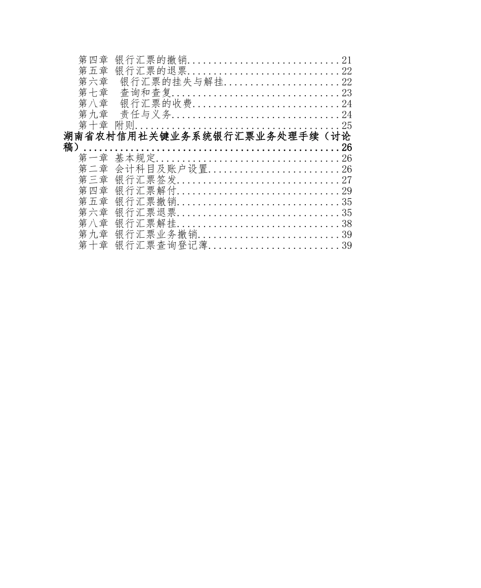 2025年湖南农村信用社汇兑汇票结算管理制度_第2页