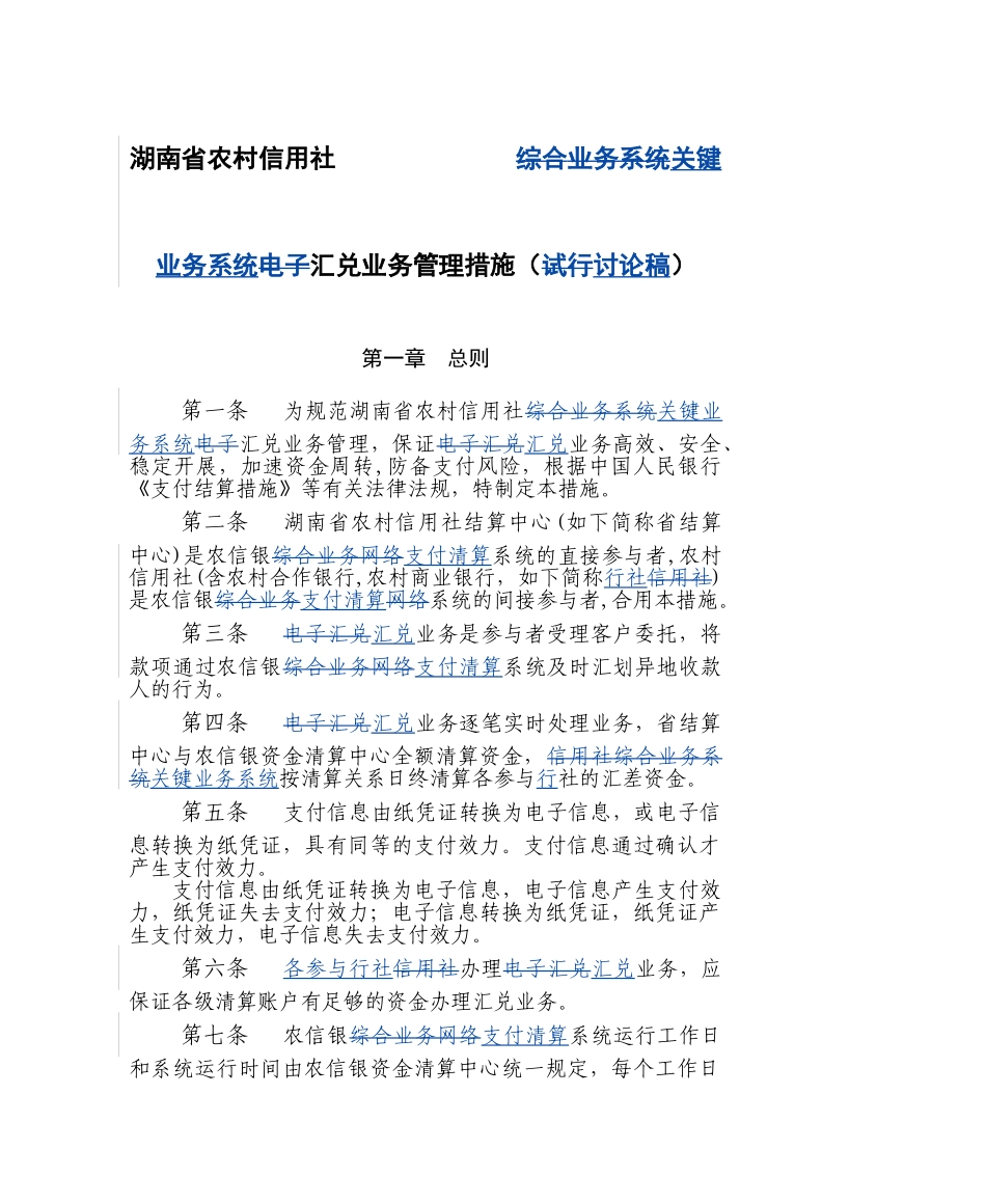 2025年湖南农村信用社汇兑汇票结算管理制度_第3页