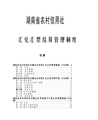 2025年湖南农村信用社汇兑汇票结算管理制度
