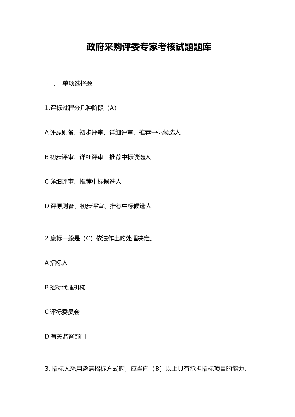 2025年采购专家评委考核试题库_第1页