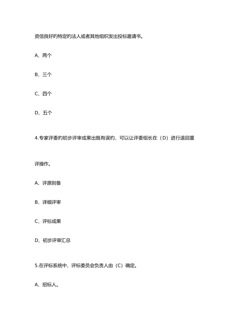 2025年采购专家评委考核试题库_第2页