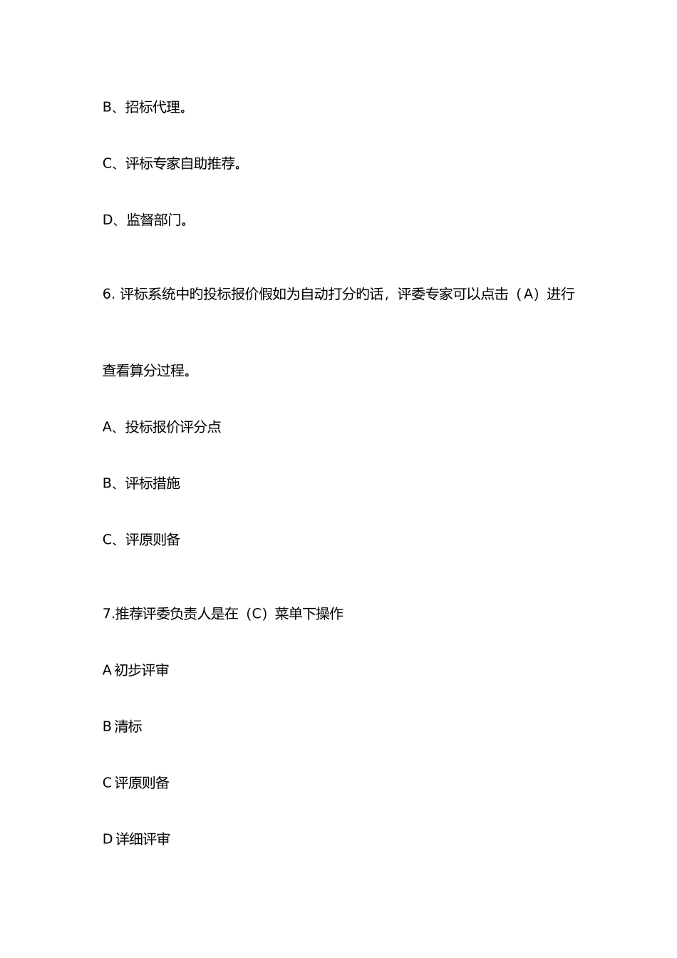 2025年采购专家评委考核试题库_第3页