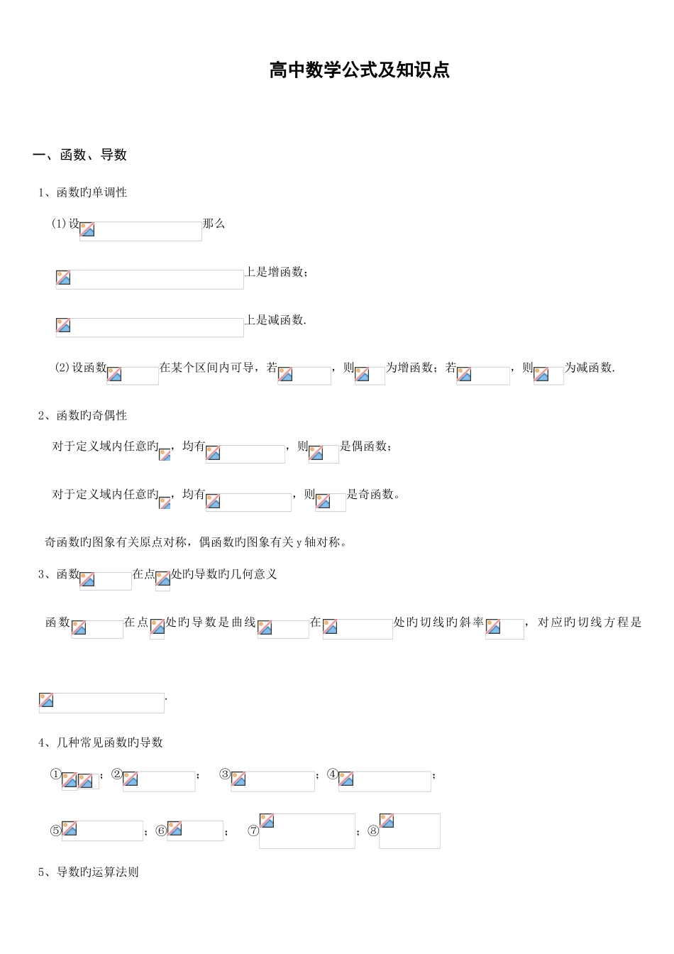 2025年高中文数重要公式及知识点_第1页