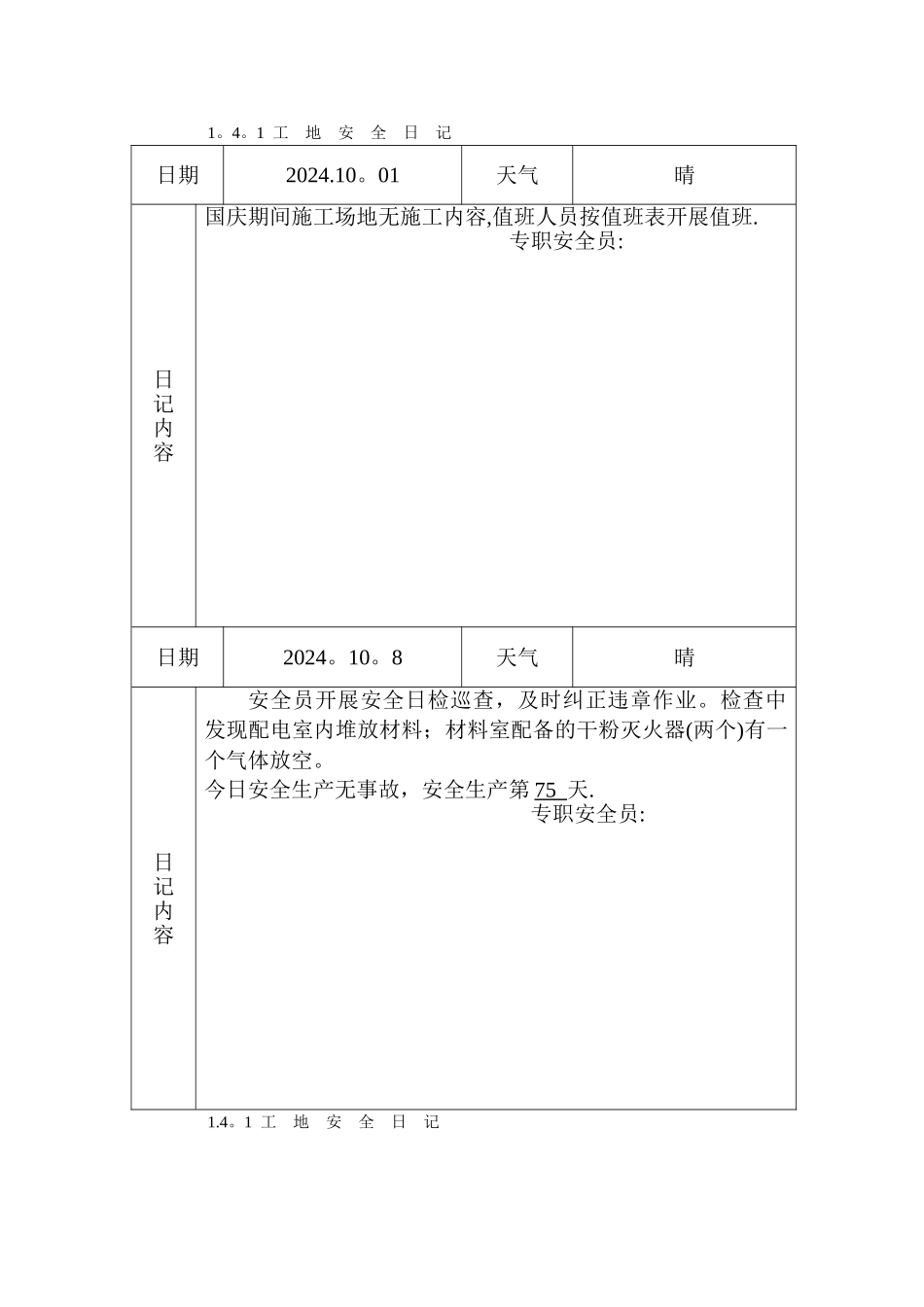 工地安全日记_第1页