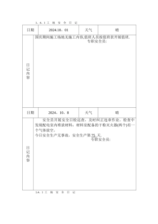 工地安全日记