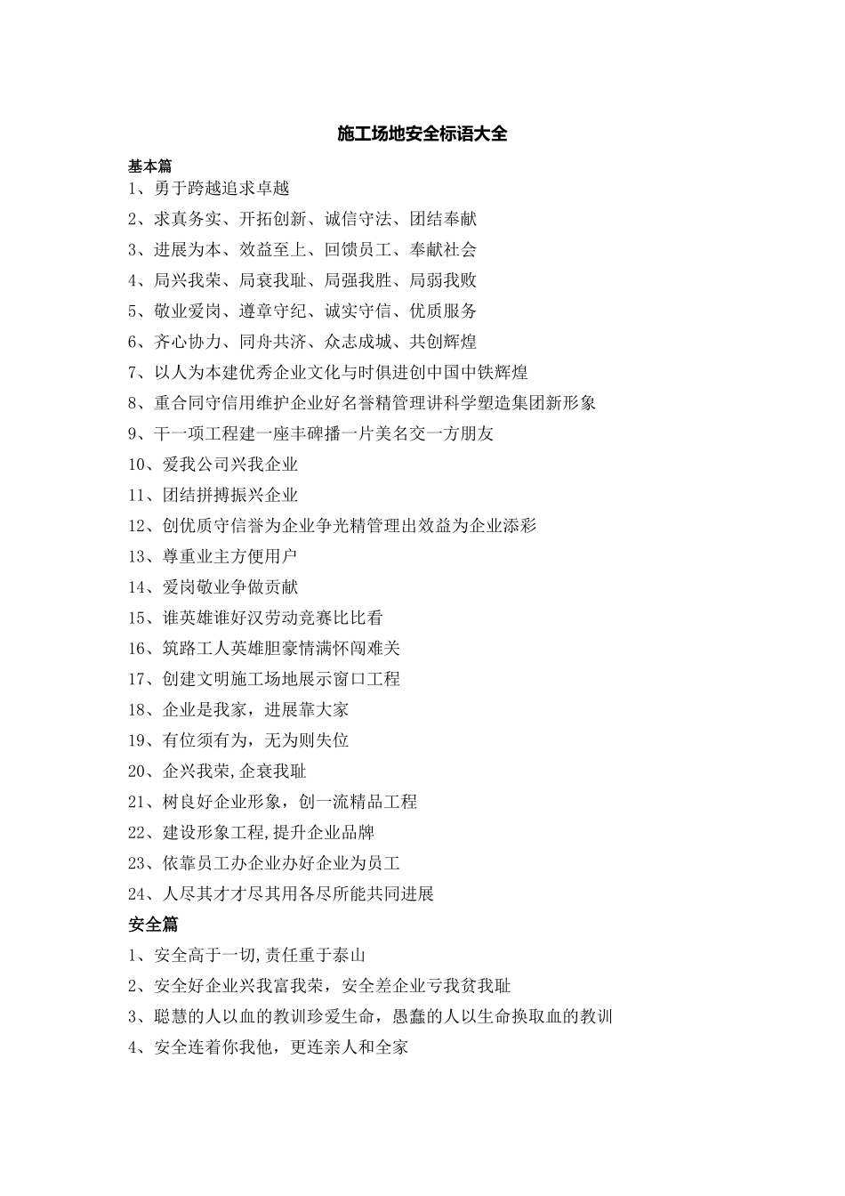 工地安全标语大全_第1页