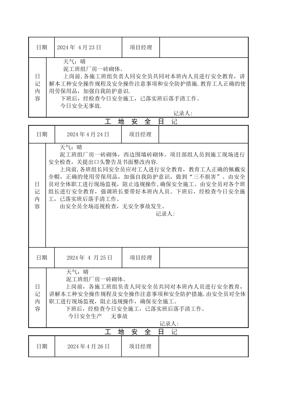 工地安全日记参考范本_第3页