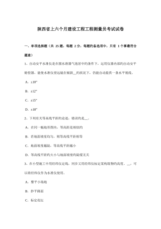 2025年陕西省上半年建设工程工程测量员考试试卷