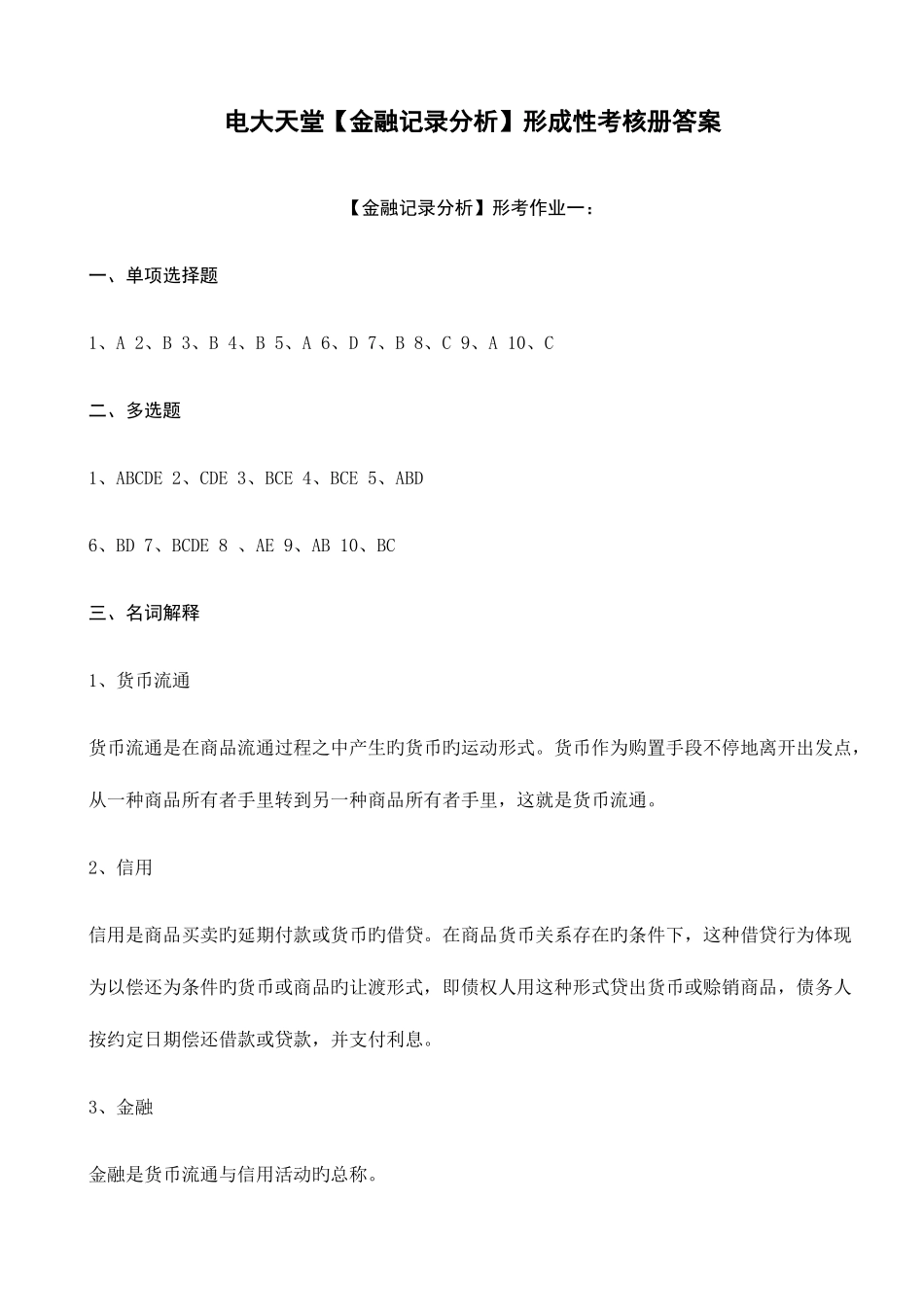 2025年金融本科金融统计分析形成性考核册答案_第1页
