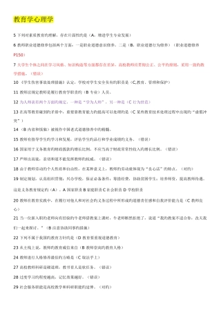 2025年高等学校教师资格证考试复习资料选择判断题