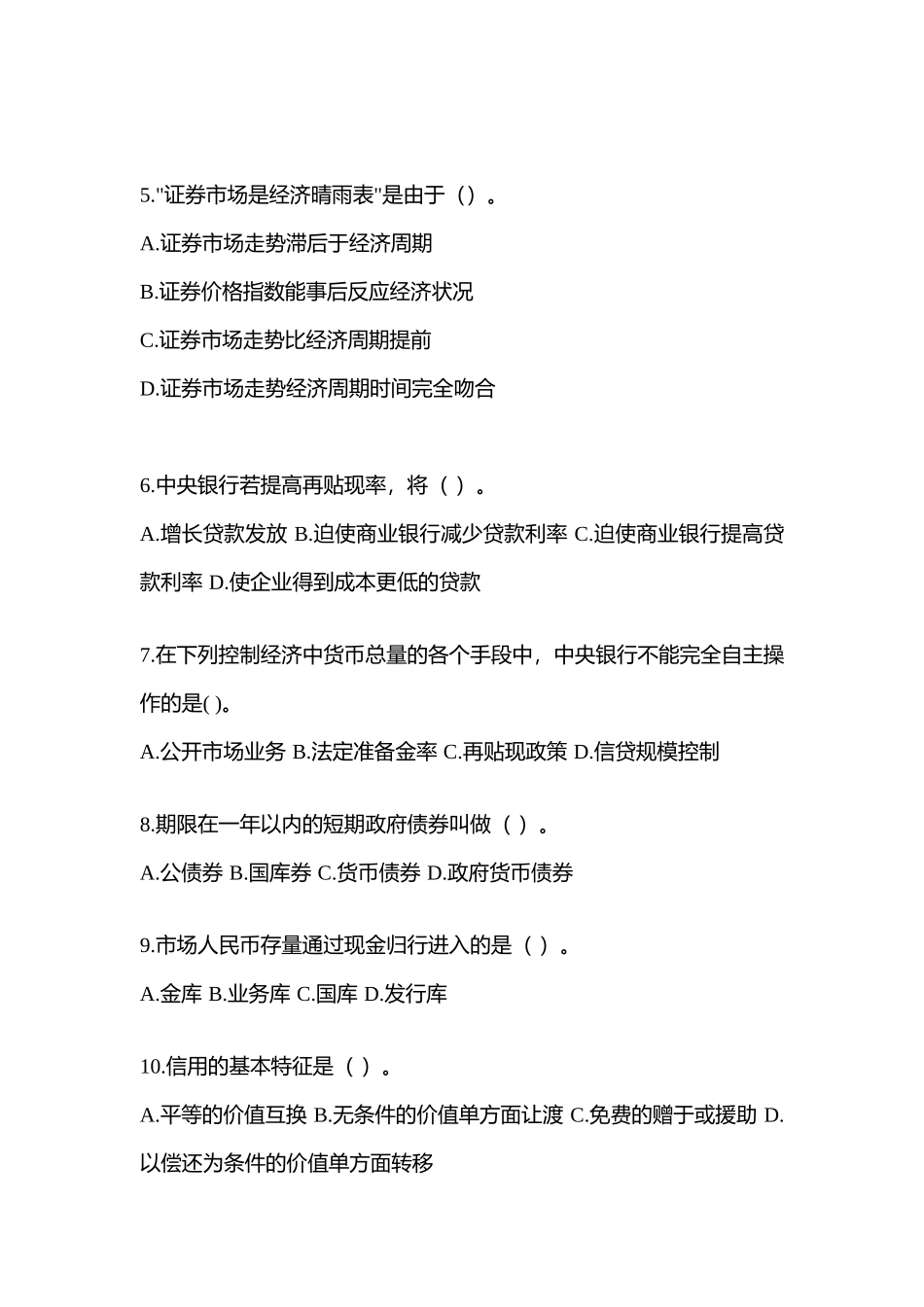 2025年陕西电大金融学原货币银行学模拟测试题及答案_第2页