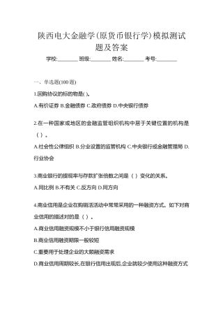 2025年陕西电大金融学原货币银行学模拟测试题及答案