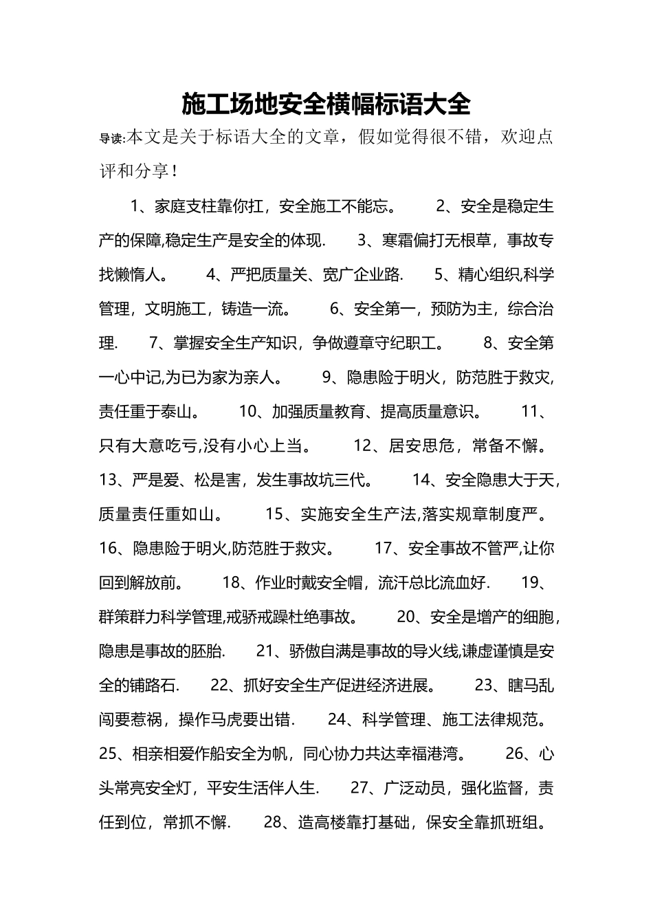 工地安全横幅标语大全_第1页