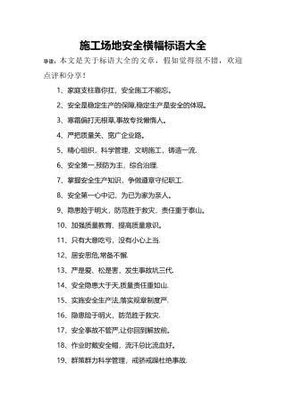 工地安全横幅标语大全