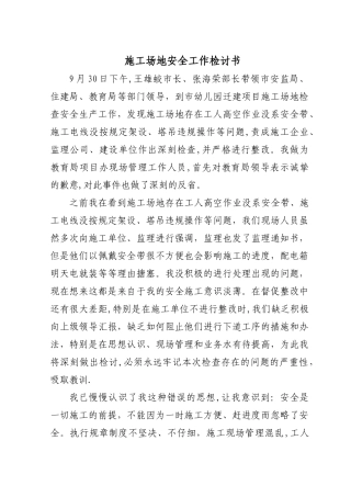 工地安全检讨书