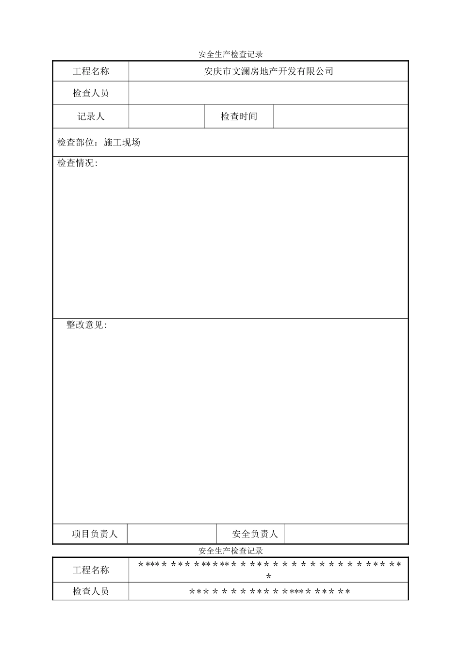 工地安全检查记录_第1页