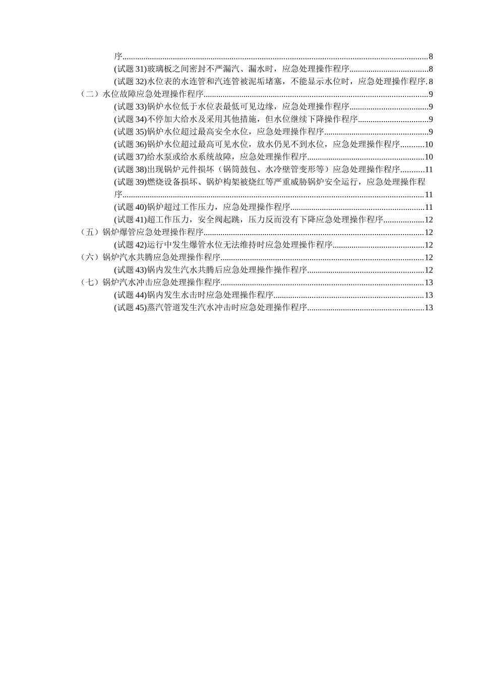 2025年工业锅炉实操题库_第3页