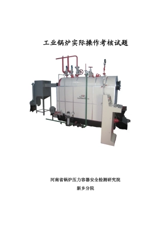 2025年工业锅炉实操题库