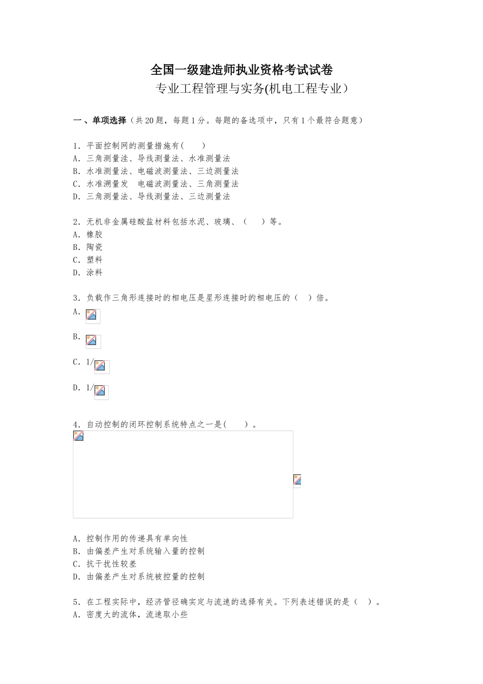 2025年一建《机电工程》真题_第1页