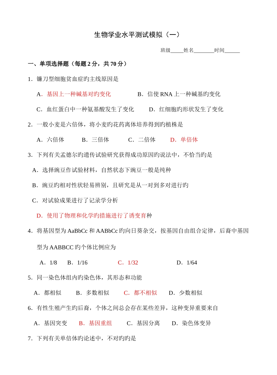 2025年高二学业水平测试生物模拟试题_第1页