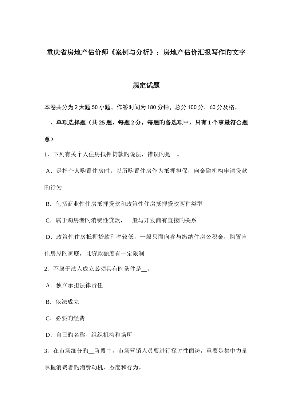 2025年重庆省房地产估价师案例与分析房地产估价报告写作的文字要求试题_第1页
