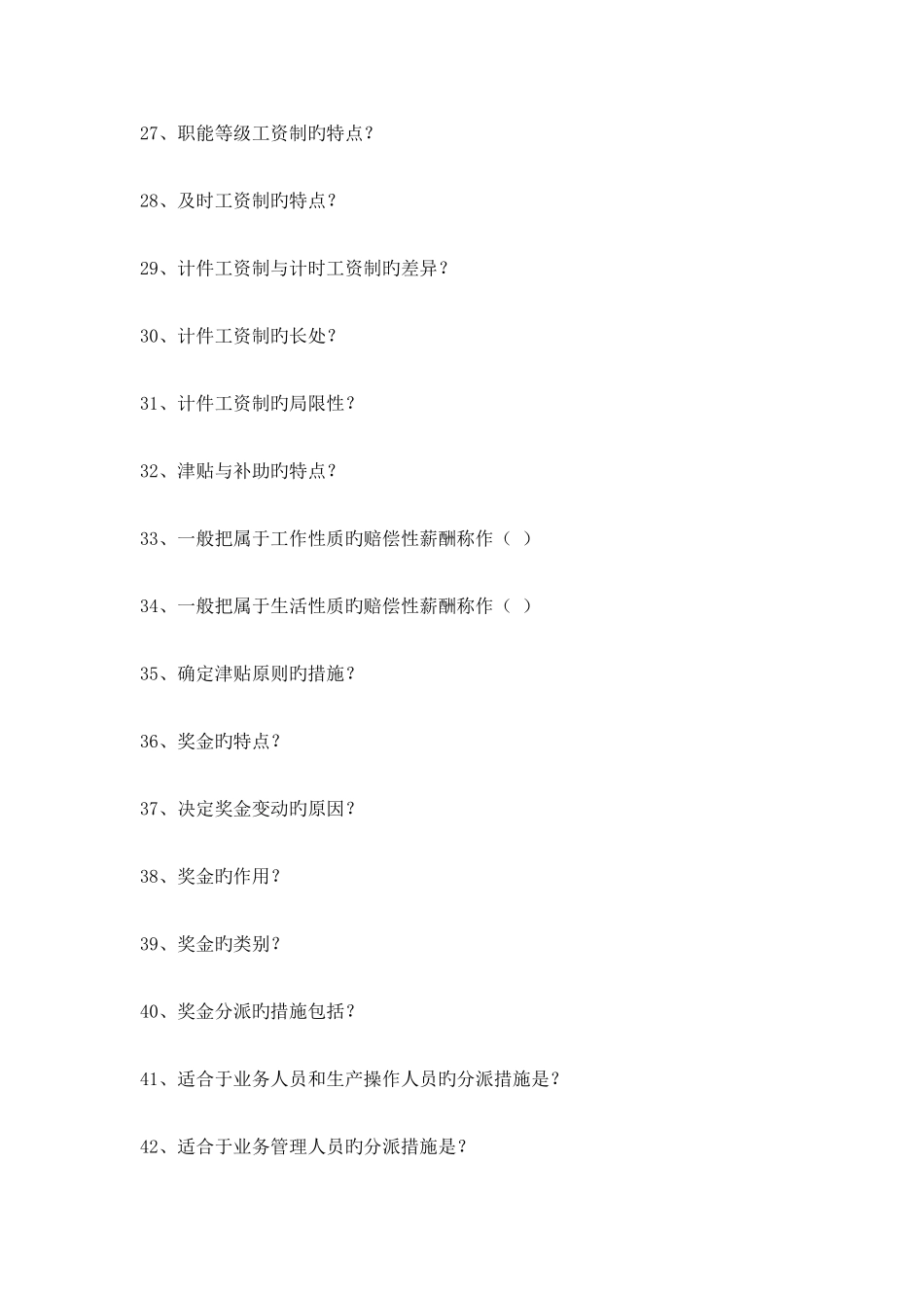 2025年高自考薪酬模管理模拟题_第3页