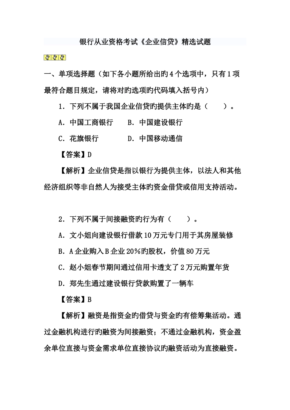 2025年银行从业资格考试题和答案历年真题公司信贷_第1页