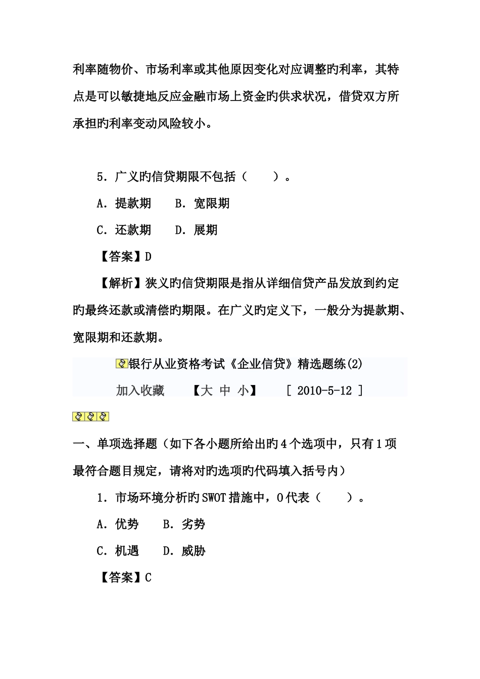 2025年银行从业资格考试题和答案历年真题公司信贷_第3页
