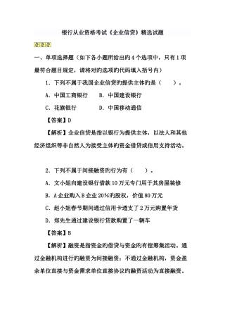 2025年银行从业资格考试题和答案历年真题公司信贷