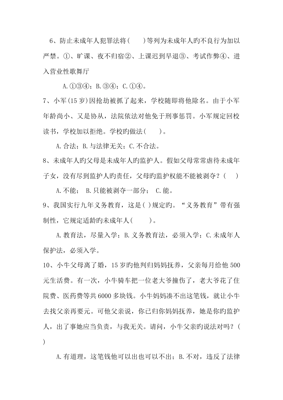 2025年青少年法律知识竞赛试题_第2页