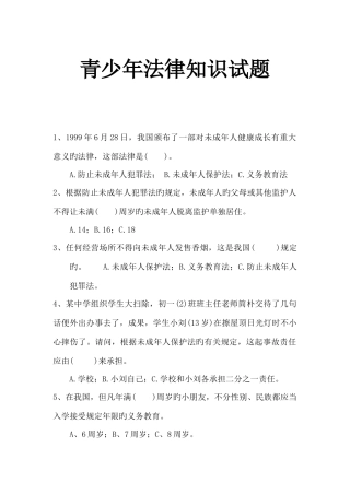 2025年青少年法律知识竞赛试题