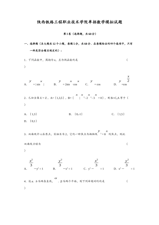 2025年陕西铁路工程职业技术学院单招数学模拟试题附答案答案