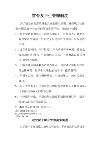 工地宿舍及卫生管理制度