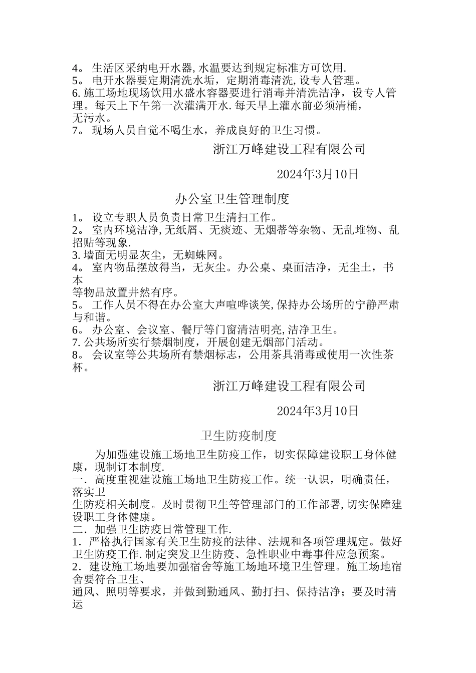 工地宿舍、厕所、食堂、卫生防疫、饮水管理制度_第2页