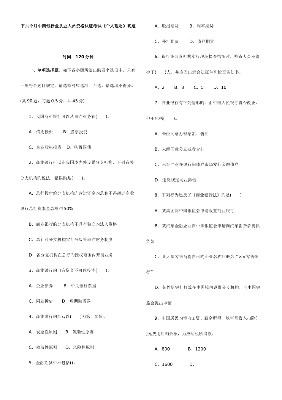 2025年银行从业资格考试下个人理财真题附答案打印_第1页
